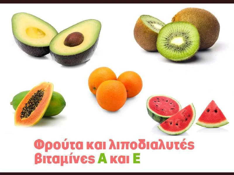λιποδιαλυτες βιταμίνες σε φρούτα 1