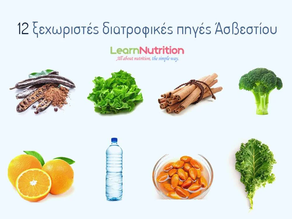 12 πηγές ασβεστίου asbestio