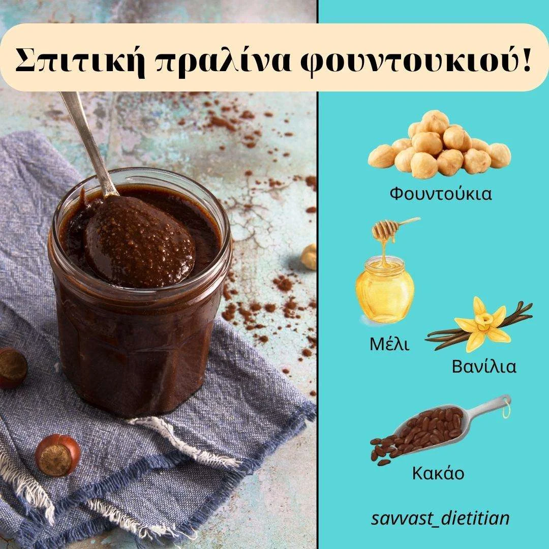 φουντούκια πραλίνα νουτέλα