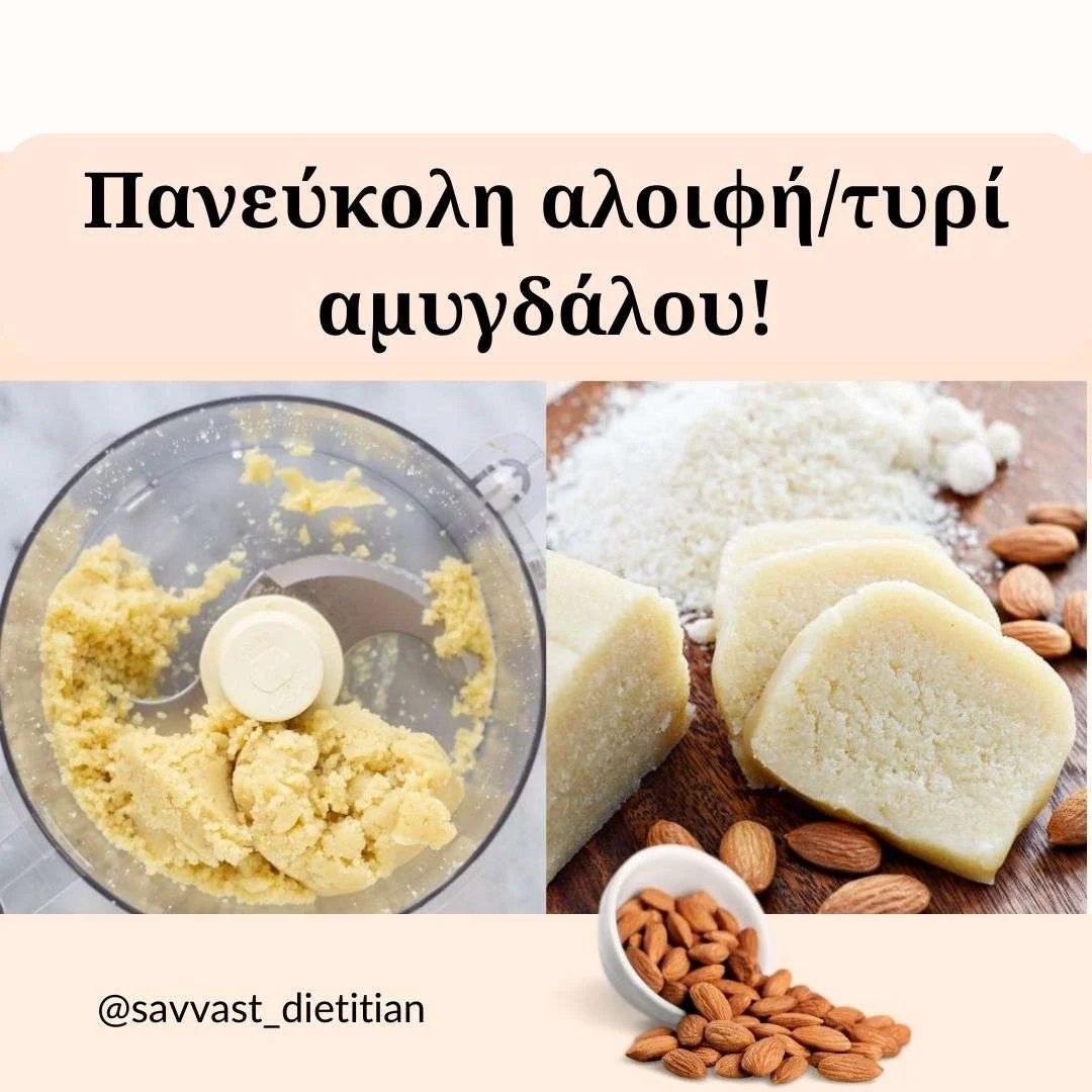 Πανεύκολη αλοιφή αμυγδάλου Πανεύκολη αλοιφή αμυγδάλου!
