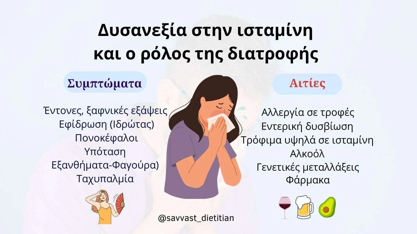 ποιες τροφες μειωνουν την ισταμινη