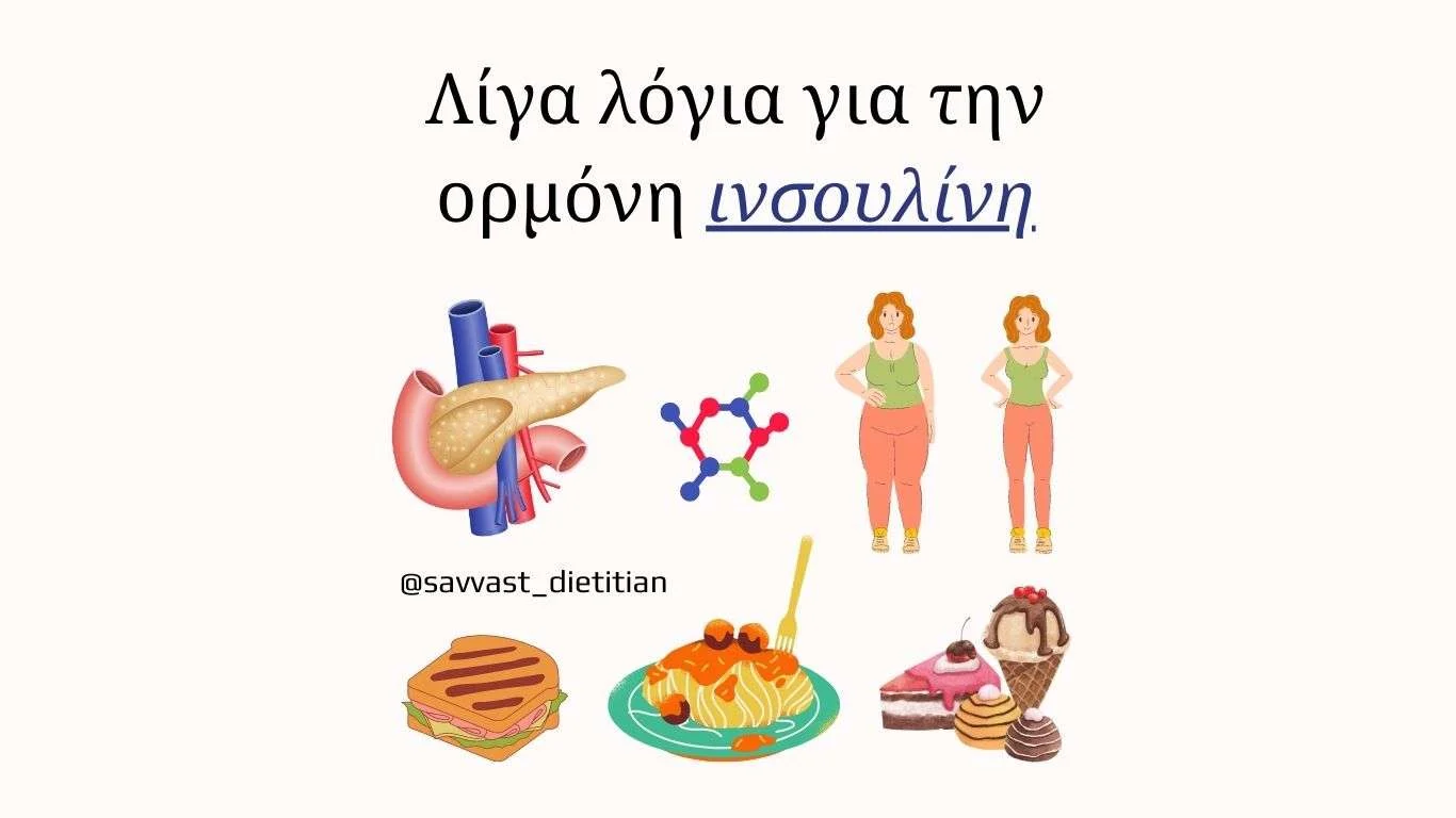 Μαθαίνοντας για την ορμόνη ινσουλίνη Ιστότοπος blog