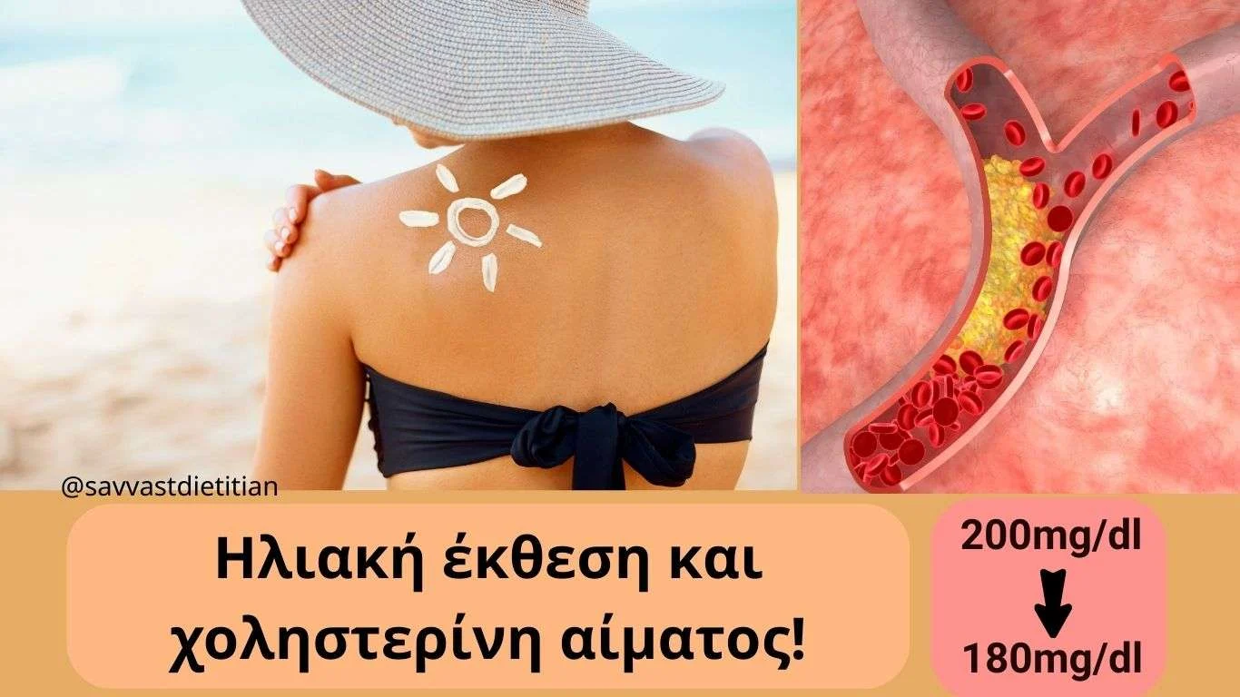 Ηλιακή έκθεση και χοληστερίνη αίματος Ιστότοπος blog Ηλιακή έκθεση και χοληστερίνη αίματος Ιστότοπος blog