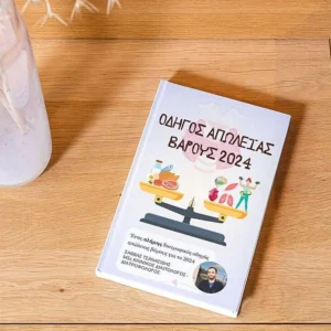 Οδηγός Απώλειας βαρους 2024