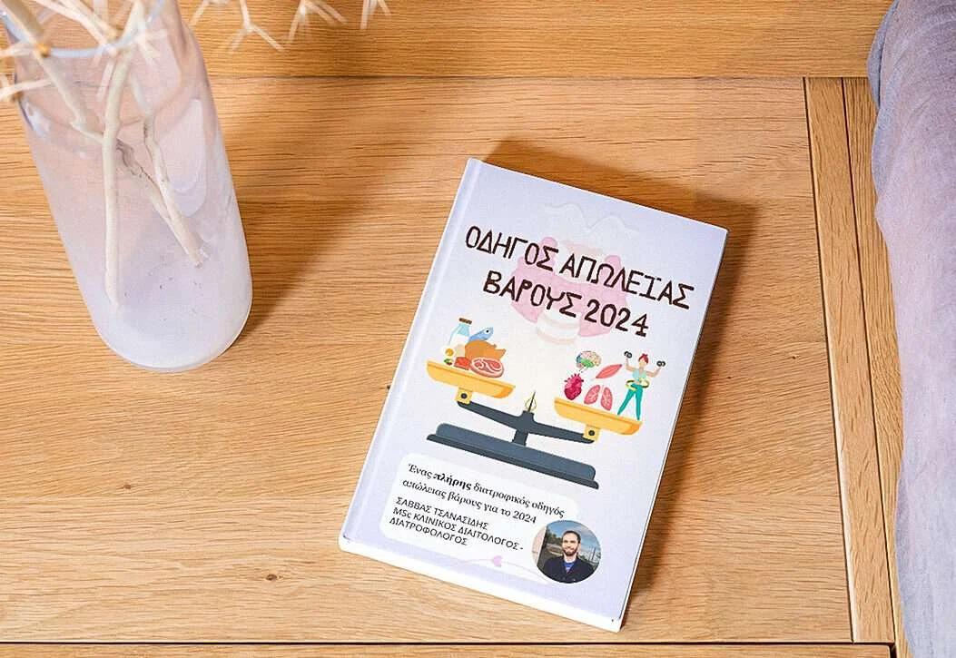 Οδηγός Απώλειας βαρους 2024