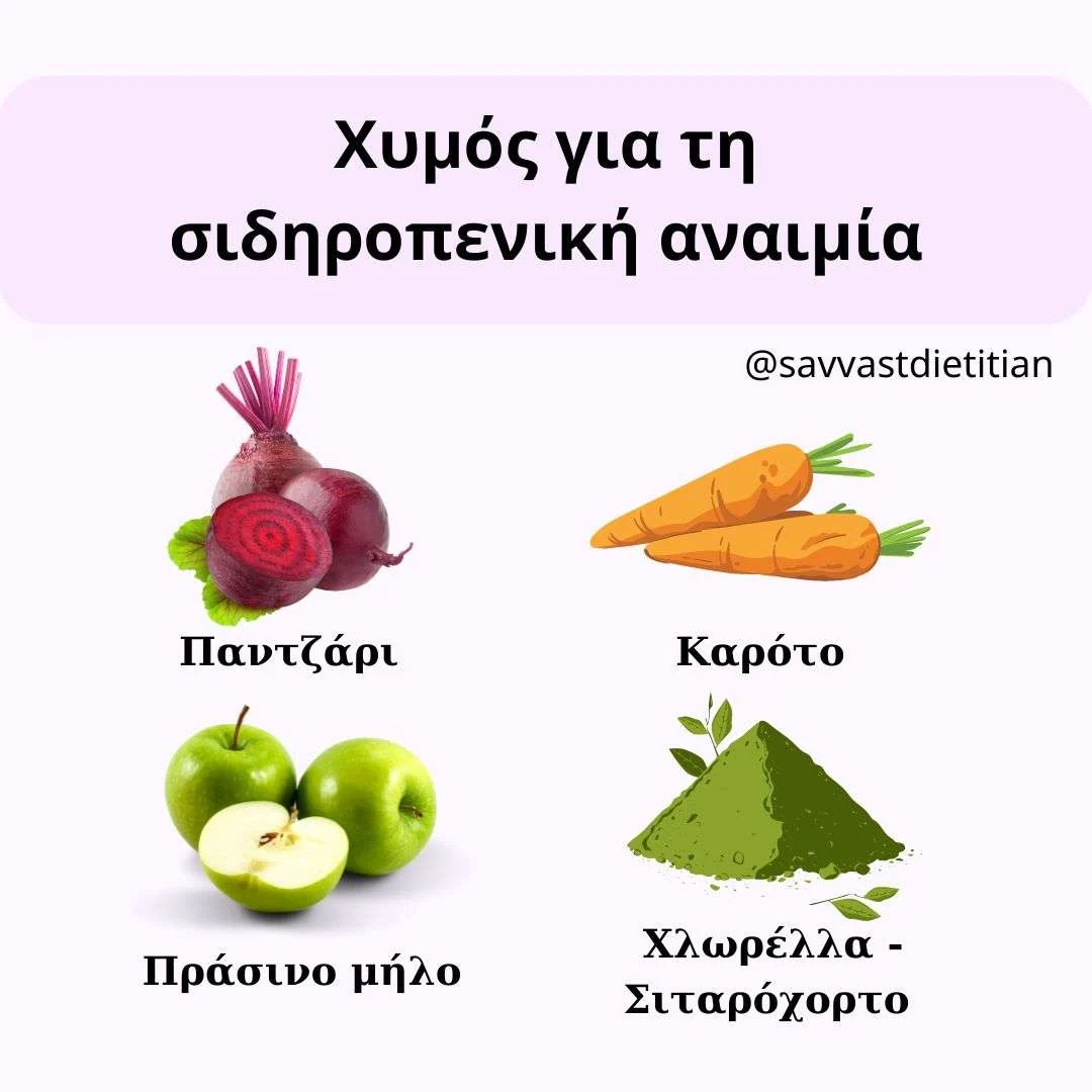 Άκσηση αντίσταση στην ισνουλίνη και τριγλυκερίδια αίματος 1 Φρέσκος χυμός για αύξηση αιματοκρίτη και αιμοσφαιρίνης